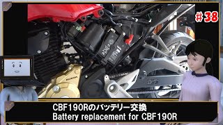 CBF190Rのバッテリー交換 Battery replacement for CBF190R