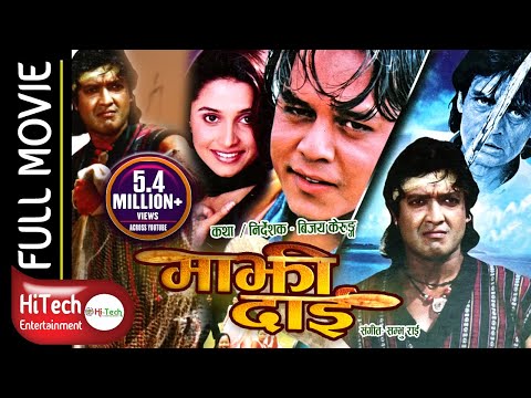Majhi Dai | माझी दाई ।Nepali Full Movie | Rajesh Hamal | Dilip Rayamajhi | Sanchita Luitel