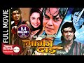 Majhi Dai माझी दाई Nepali Full Movie Rajesh Hamal Dilip Rayamajhi Sanchita Luitel