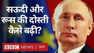 Saudi Arabia और Russia की दोस्ती से किसे फ़ायदा, किसे नुक़सान? (BBC Hindi)