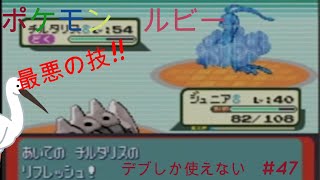 ポケモン　ルビー　デブしか使えない㊼