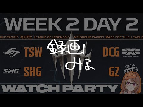【録画みる】【#WatchPartyLCP】TSW vs DCG | SHG vs GZ | LCP 2026 Split 1 Regular Season Week 2 Day 2