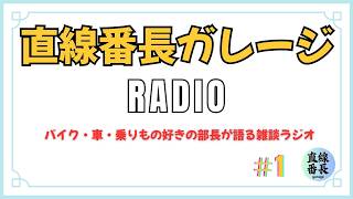 直線番長ガレージRADIO　バイク・車・乗りもの好きの部長が語る雑談ラジオ　＃１