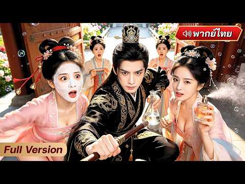 หนุ่มทะลุมิติมาเป็นรัชทายาทดวงตก!? แต่ดันได้ร่างจอมยุทธ์ระดับเทพ! ขึ้นครองยุทธภพเป็นอันดับหนึ่ง!?