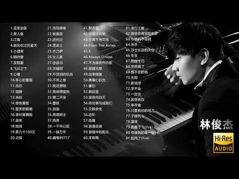 【无损高音质】林俊杰 —— 80首经典好听的歌曲合集 #林俊杰 #歌曲合集
