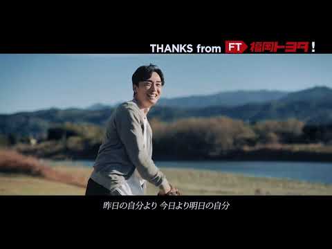 THANKS from 福岡トヨタ！