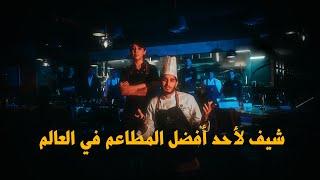 أنا شيف ???????????? #عمر_يجرب