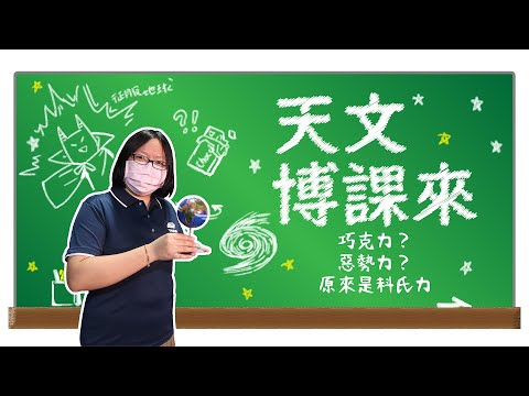 巧克力？惡勢力？原來是科氏力