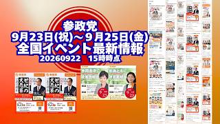 参政党全国イベント最新情報9月23日～9月25日🍊20260922-15時時点情報🍊くわしくは参政党公式ホームページ（概要欄にリンク）＆概要欄＆コメント #参政党