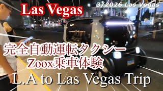 【Las Vegas】自動運転タクシー#zoox 乗車レビュー #ufamilyマミー動画 
