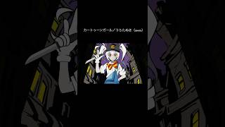 カートゥーンガール shorts ver.／うらたぬき（cover）