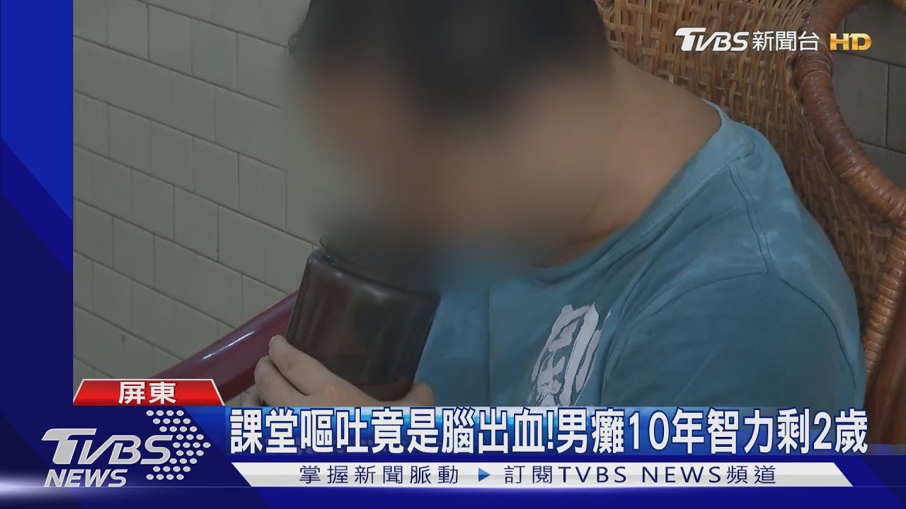 課堂嘔吐竟是腦出血! 男癱10年智力剩2歲
