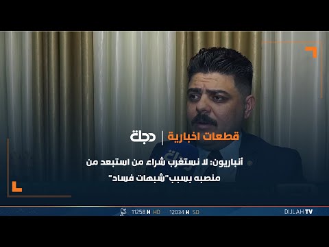 شاهد بالفيديو.. أنباريون: لا نستغرب شراء من استبعد من منصبه بسبب"شبهات فساد"