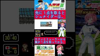 キャプテン翼３小ネタ🌟シュナイダーの能力変化はこのようにして起きちゃいます👀✨️【キャプテン翼3】#shorts