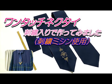 ミシンで刺繍　ワンタッチネクタイを刺繍入りで作ってみました
