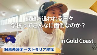 学校の課題むず過ぎて爆発しそうな旦那｜オーストラリア生活2年目｜ゴールドコースト生活