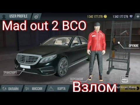 Madout2 bco много денег