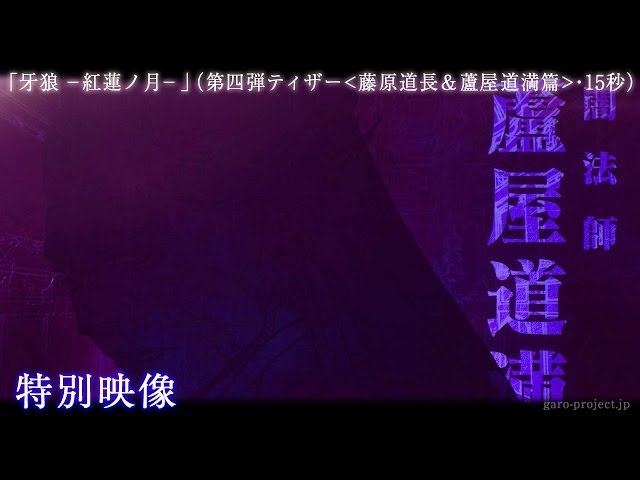【ティザー映像④】「牙狼 -紅蓮ノ月-」（藤原道長＆蘆屋道満篇・15秒）