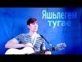 Яшьлегем тугае-Ильнар Шарафутдинов |Татарская песня под гитару 