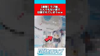 ラプ様とんでもない姿で目的される #ホロライブ #反応集