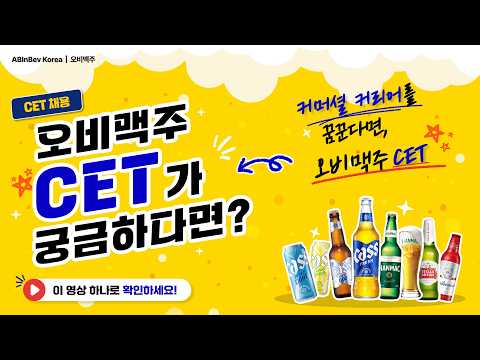 오비맥주 CET | CET가 궁금하다면? 이 영상 하나로 끝! 🍺