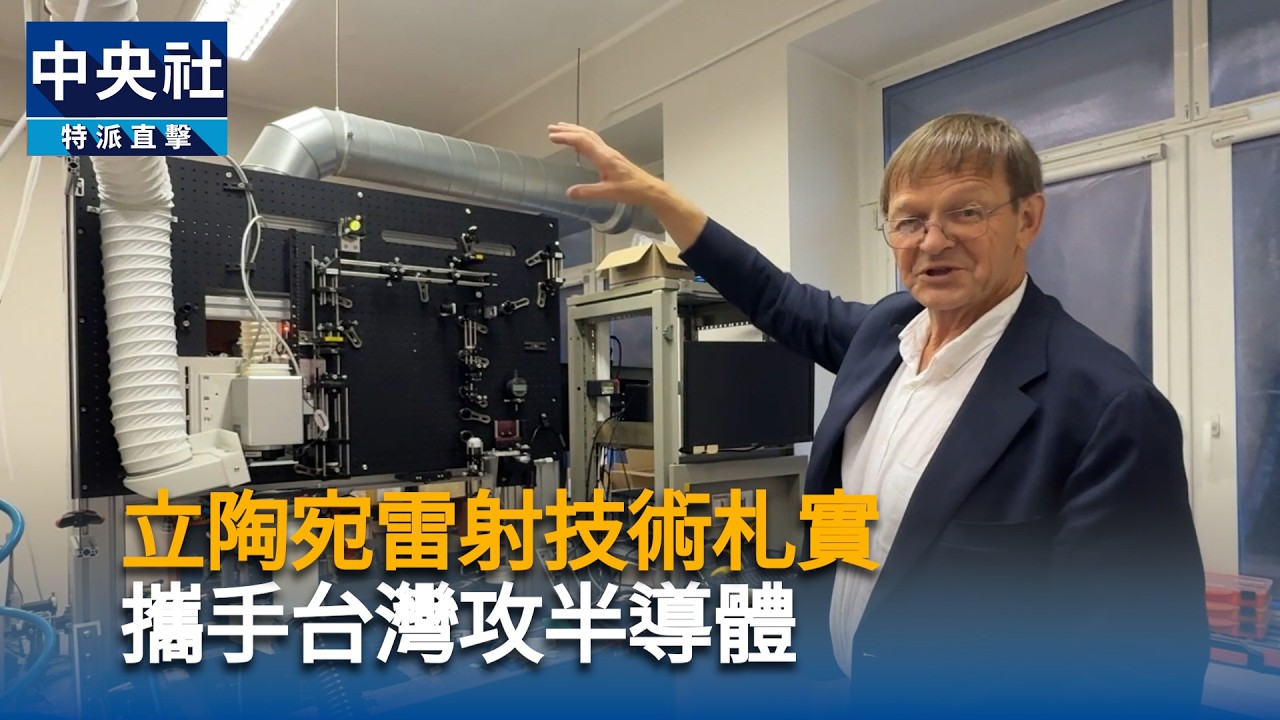立陶宛雷射技術札實　攜手台灣攻半導體