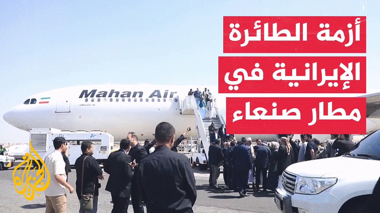 فيديو | منع هبوط طائرة إيرانية بصنعاء يشعل التوتر مجددا في اليمن