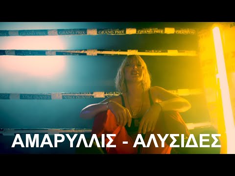 Αμαρυλλίς - Αλυσίδες (Official Music Video)