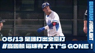 [分享] 高國麟全壘打+帥氣甩棒影片