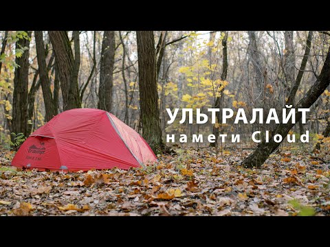 Огляд на намети Tramp серії Cloud