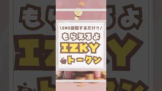 IZKYトークンもらえるよ