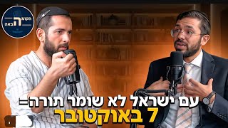 חרדי vs דתי-לאומי | צה"ל, גיוס חרדים, מדינה יהודית, חילונים ,7באוק' | דולב דוידוביץ' @הקומההבאה