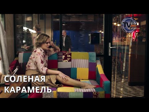 МЕЛОДРАМА РАЗРЫВАЕТ ДУШУ НА КУСКИ! Соленая карамель. ВСЕ СЕРИИ. Лучшие сериалы