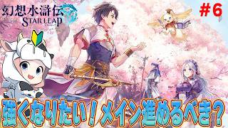 【幻水SP】第6回 ★アドバイス歓迎★ イベむずい！なかなか強くなれない！🔰メイン進めるべき？🐮【🔴LIVE配信】