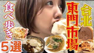 【台湾グルメ】早上7點開始東門市場爆吃5家美食｜台湾旅行でおすすめ！！「東門市場」で絶品朝ご飯からデザートまで堪能！美味しいものがありすぎて朝から爆食