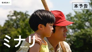 『ミナリ』の評判 mqdefault - 『ミナリ』の評判