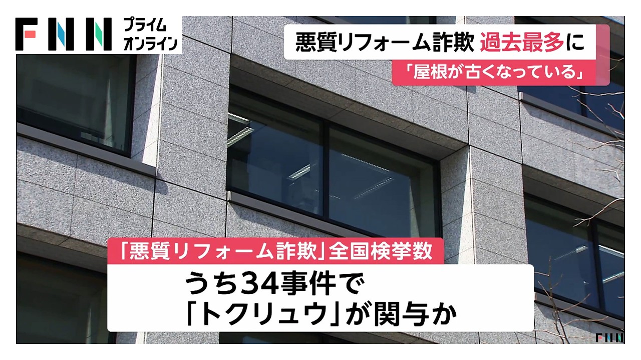 住宅の無料点検装い不要な工事行う…悪質リフォーム詐欺の検挙数が過去最多　34件は「トクリュウ」関与か（2026年03月26日）