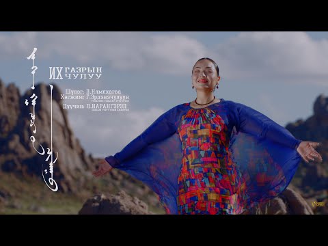 Их газрын чулуу Ikh gazriin chuluu дуучин Л.Нарангэрэл /Official Video