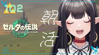 #102《朝活ハイラル》ゼルダの伝説TotK《#9onLIVE》