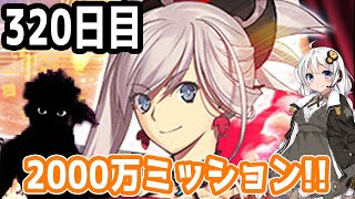 【FGOガチャ】アンリマユ狙って毎日ガチャやります!! 320日目【VOICEROID実況】復刻イベント!!