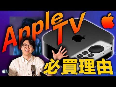 畫質＆音質三級跳！音響玩家公認CP值最高的投資：Apple TV，這價格不香嗎？