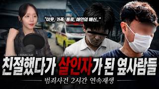 Download lagu 친절했다가 어느날 살인자가 된 옆 사람들 - 범죄사건 2시간 연속재생 | 국내사건 모음 mp3