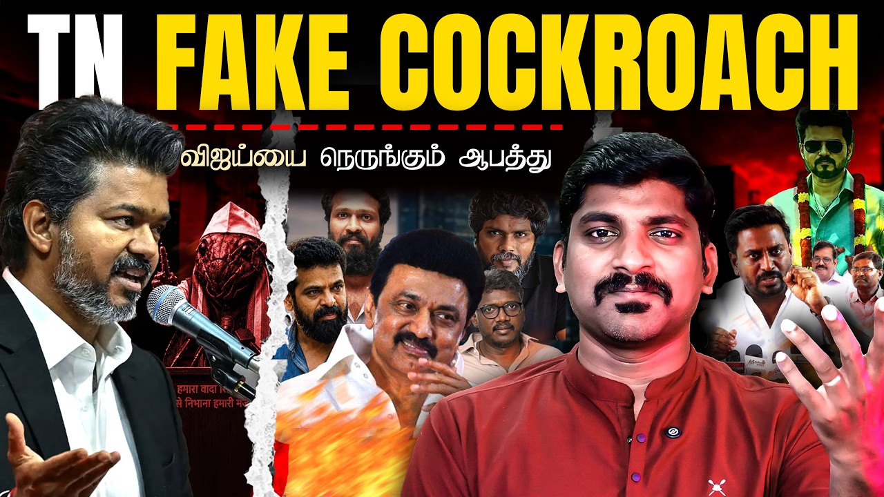 TN கரப்பாண்பூச்சிகள் | Vijay ஆட்சியை கலைக்க திட்டமா? | tamil | pok