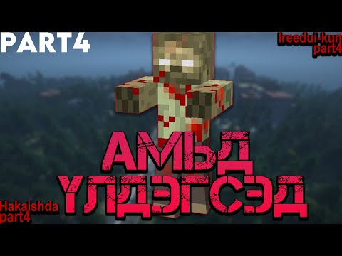 Амьд үлдэгсэд | Part4 | with @Hakaishda  @ireedui-kun  |