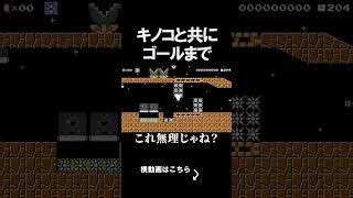 キノコと共にゴールまで行くコースがやばいｗｗｗｗ マリオメーカー 実況 マリメ #shorts