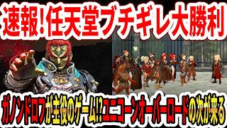 【速報】任天堂ブチギレ訴訟大勝利！ゼルダガノンドロフが主役のゲーム！？ユニコーンオーバーロードの次が来る！？【Switch2】