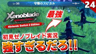 【ゼノブレイドDE】守勢のスピカル4体が強すぎて勝てない件（エルト海）【初見実況】#24