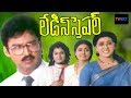 Ladies Special Telugu Full Movie Suresh Vani Viswanath Divyavani