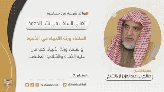 العلماء ورثة الأنبياء في الدّعوة | فضيلة الشيخ صالح آل الشيخ image
