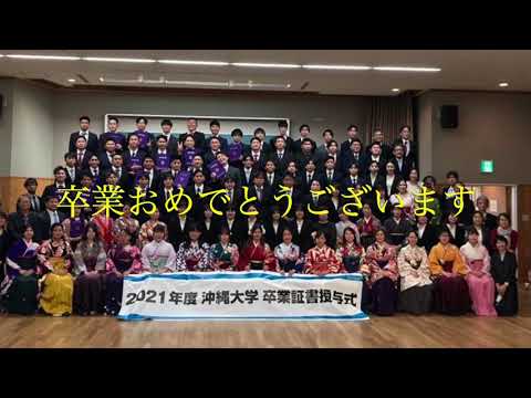 福祉文化学科 沖縄大学福祉文化学科・２０２１年度卒業式をチラ見